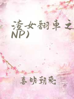 渣女翻车之后(NP)