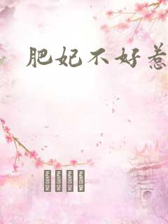 肥妃不好惹