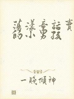 荡漾童话卖火柴的小男孩