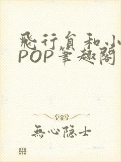 飞行员和小空乘POP笔趣阁