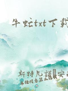 牛虻txt下载