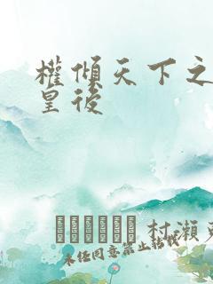 权倾天下之凝烟皇后