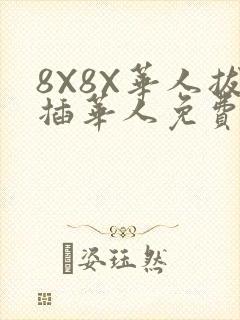 8X8X华人拔插华人免费