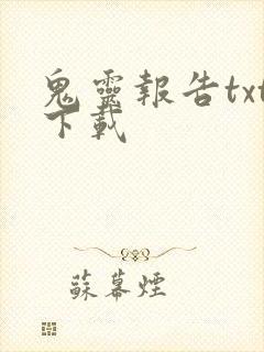 鬼灵报告txt下载