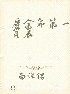 庆余年第一季演员表