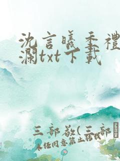 沈言曦季礼叶秋澜txt下载