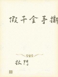 假千金手撕剧本