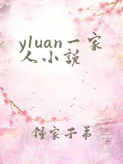 y1uan一家人小说