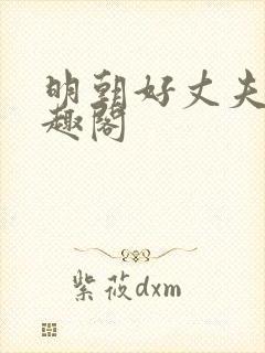 明朝好丈夫 笔趣阁