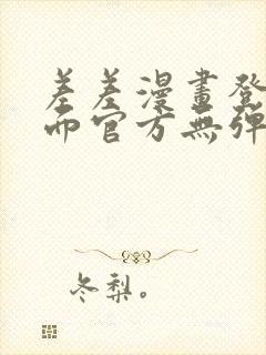 差差漫画登录页面官方无弹窗秋蝉