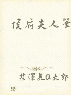 侯府夫人笔趣阁