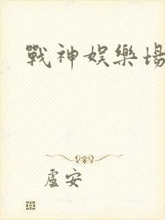 战神娱乐场