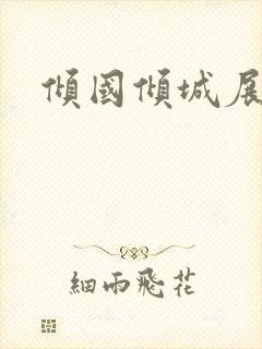 倾国倾城展容颜