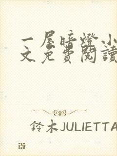 一屋暗灯小说全文免费阅读txt