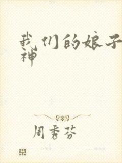 我们的娘子是战神