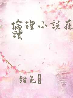 伦理小说在线阅读