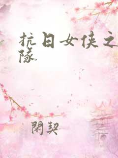 抗日女侠之骑兵队