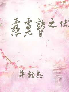 青云诀之伏魔无限元宝