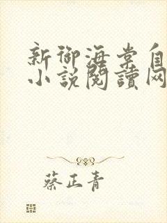 新御海棠自由的小说阅读网