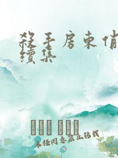 杀手房东俏房客续集