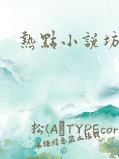 热点小说坊