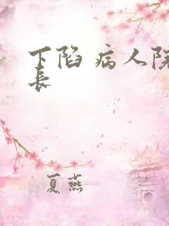 下陷 病人院院长