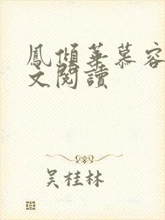 凤倾华慕容离全文阅读