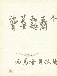 沈芙和五个消防员笔趣阁