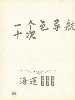 一个色导航美国十次