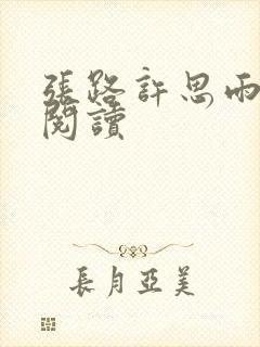 张路许思雨免费阅读