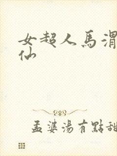 女超人马渭清狐仙