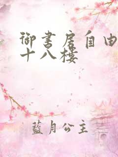 御书房自由阅读十八楼