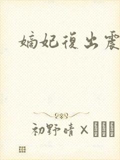 嫡妃复出震江山