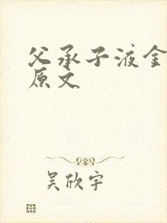 父承子液金银花原文