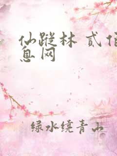 仙踪林 贰佰信息网