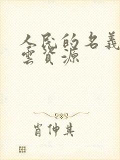 人民的名义百度云资源