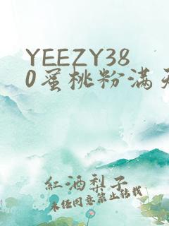 YEEZY380蜜桃粉满天星三叶草