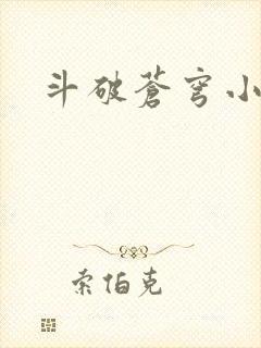 斗破苍穹小说