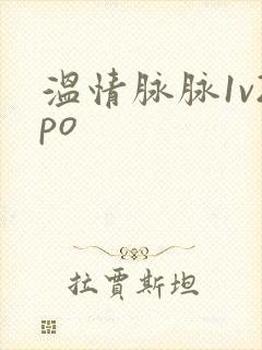 温情脉脉1v2po