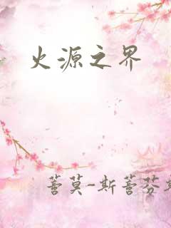 火源之界