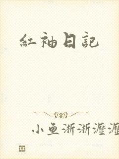 红袖日记