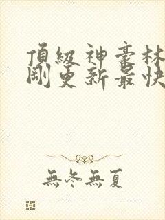 顶级神豪林云刚刚更新最快顶点