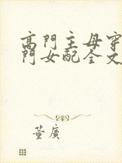 高门主母穿成豪门女配全文免费阅读