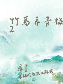 竹马弄青梅1V2