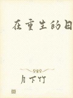 在重生的日子里