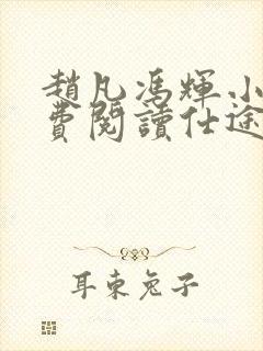 赵凡冯辉小说免费阅读仕途赵凡