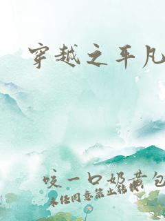 穿越之平凡人生