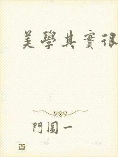 美学其实很好玩