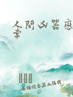 人间凶器恋爱日常