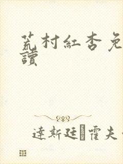 荒村红杏免费阅读